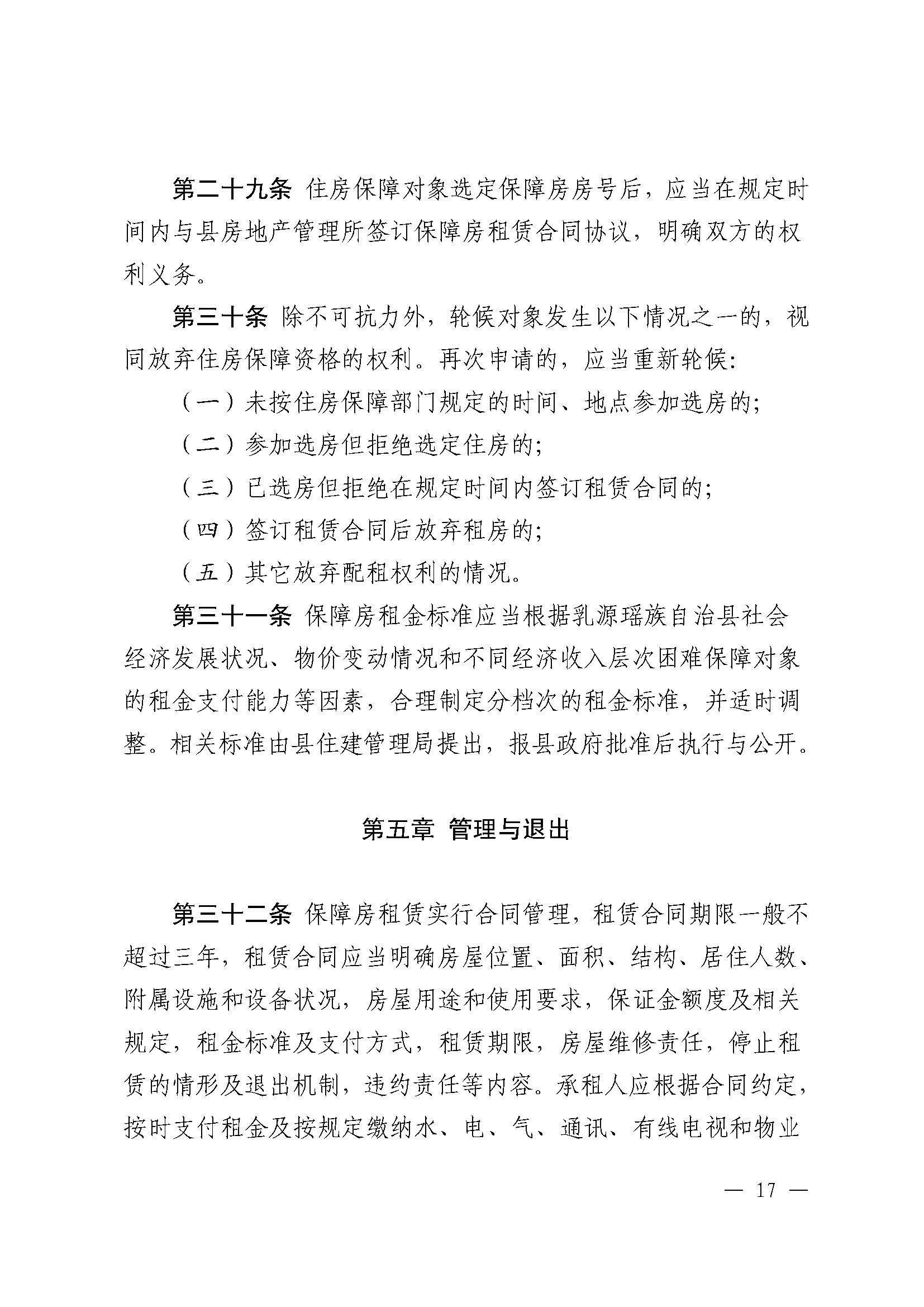 （乳府规〔2024〕5号）乳源瑶族自治县人民政府关于印发《乳源瑶族自治县公共租赁住房管理办法》的通知_页面_17.jpg