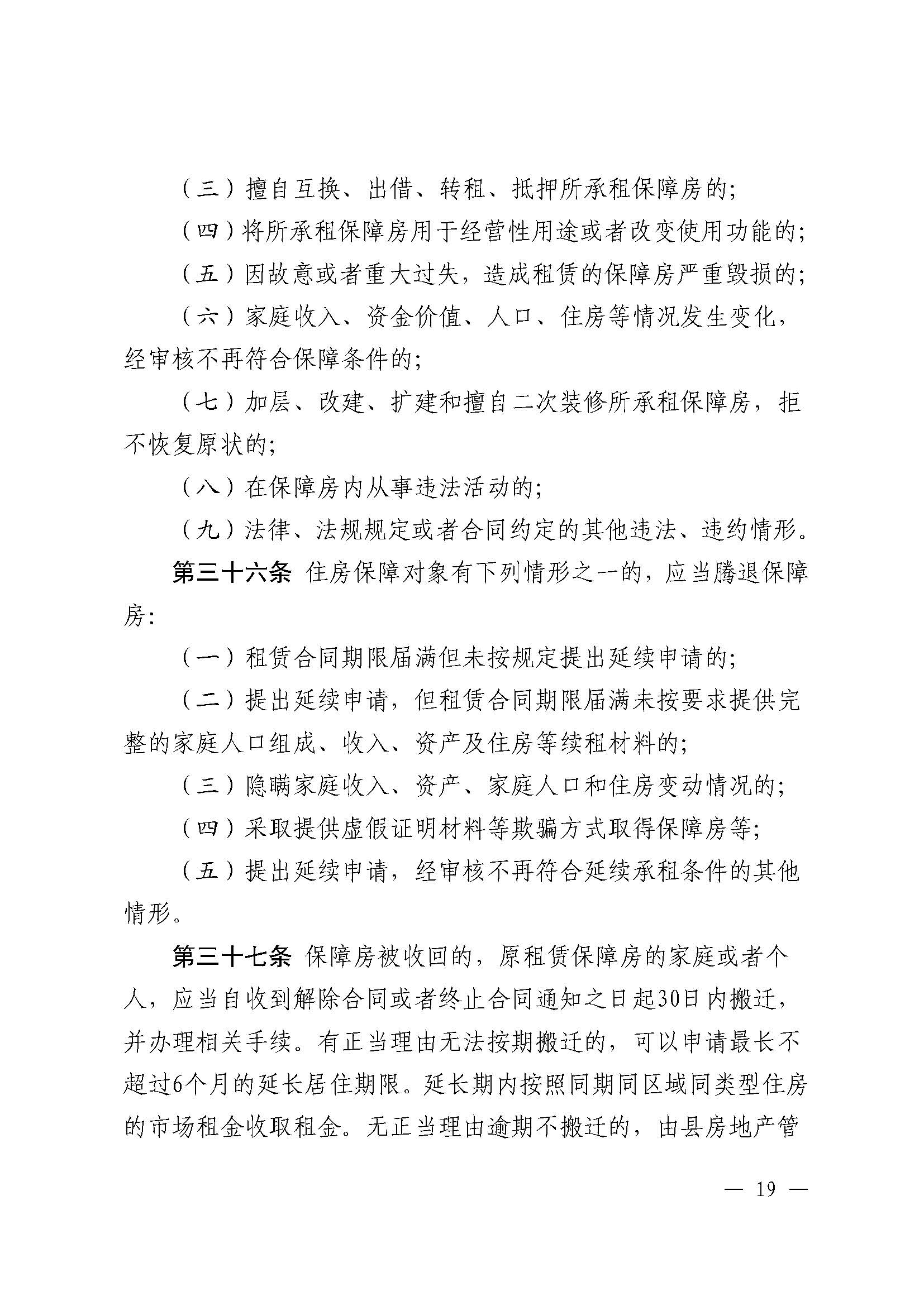 （乳府规〔2024〕5号）乳源瑶族自治县人民政府关于印发《乳源瑶族自治县公共租赁住房管理办法》的通知_页面_19.jpg