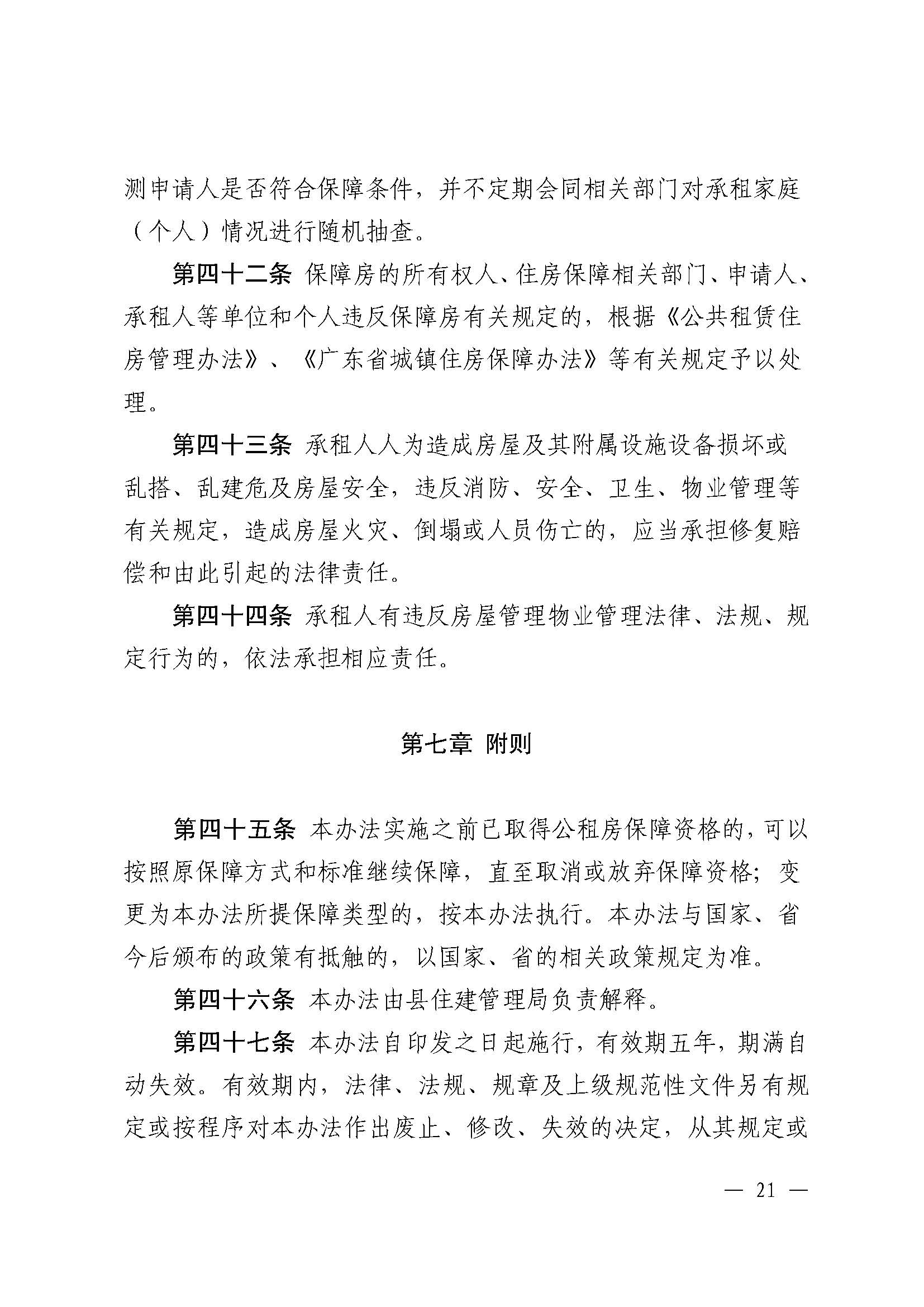 （乳府规〔2024〕5号）乳源瑶族自治县人民政府关于印发《乳源瑶族自治县公共租赁住房管理办法》的通知_页面_21.jpg