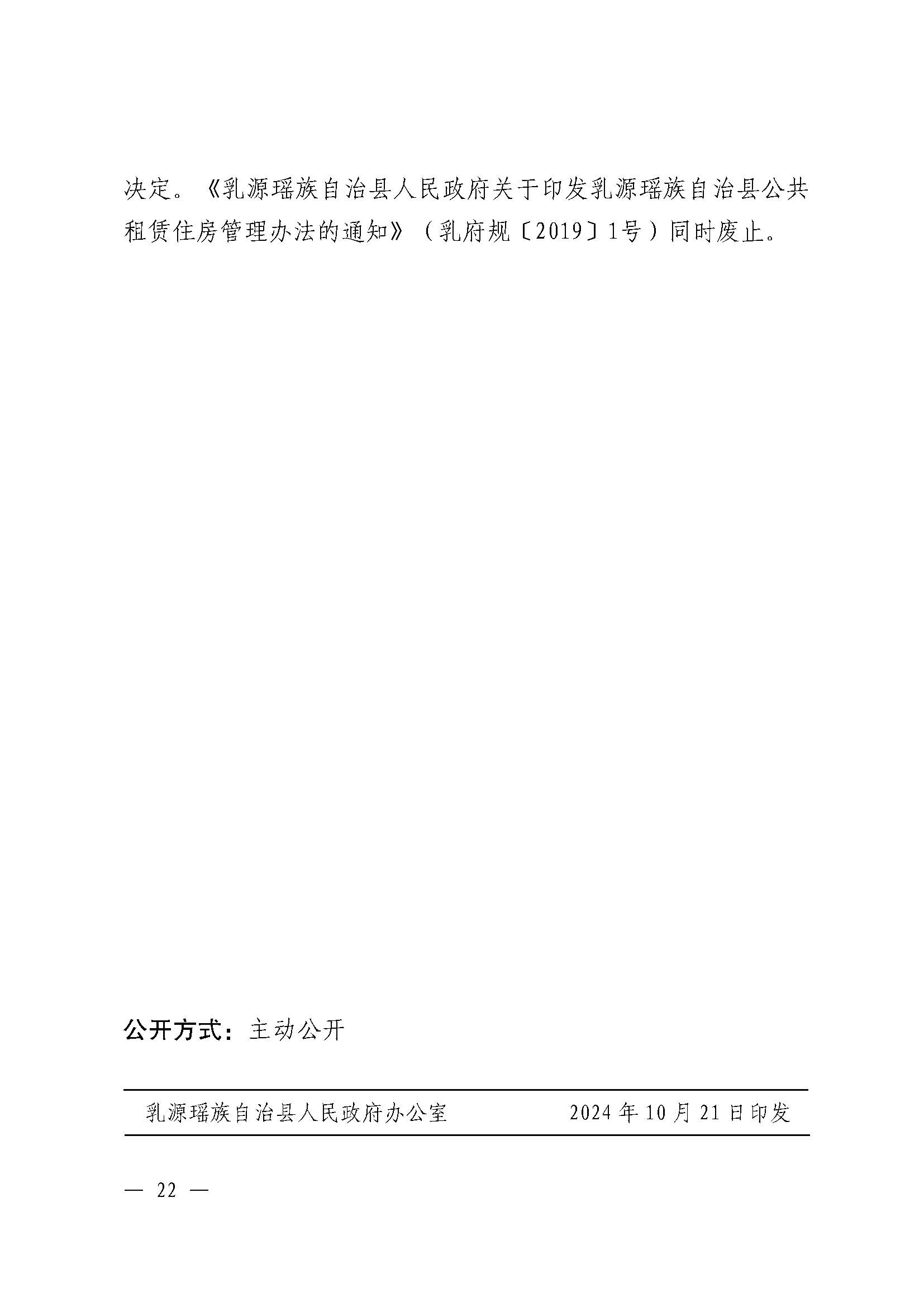 （乳府规〔2024〕5号）乳源瑶族自治县人民政府关于印发《乳源瑶族自治县公共租赁住房管理办法》的通知_页面_22.jpg