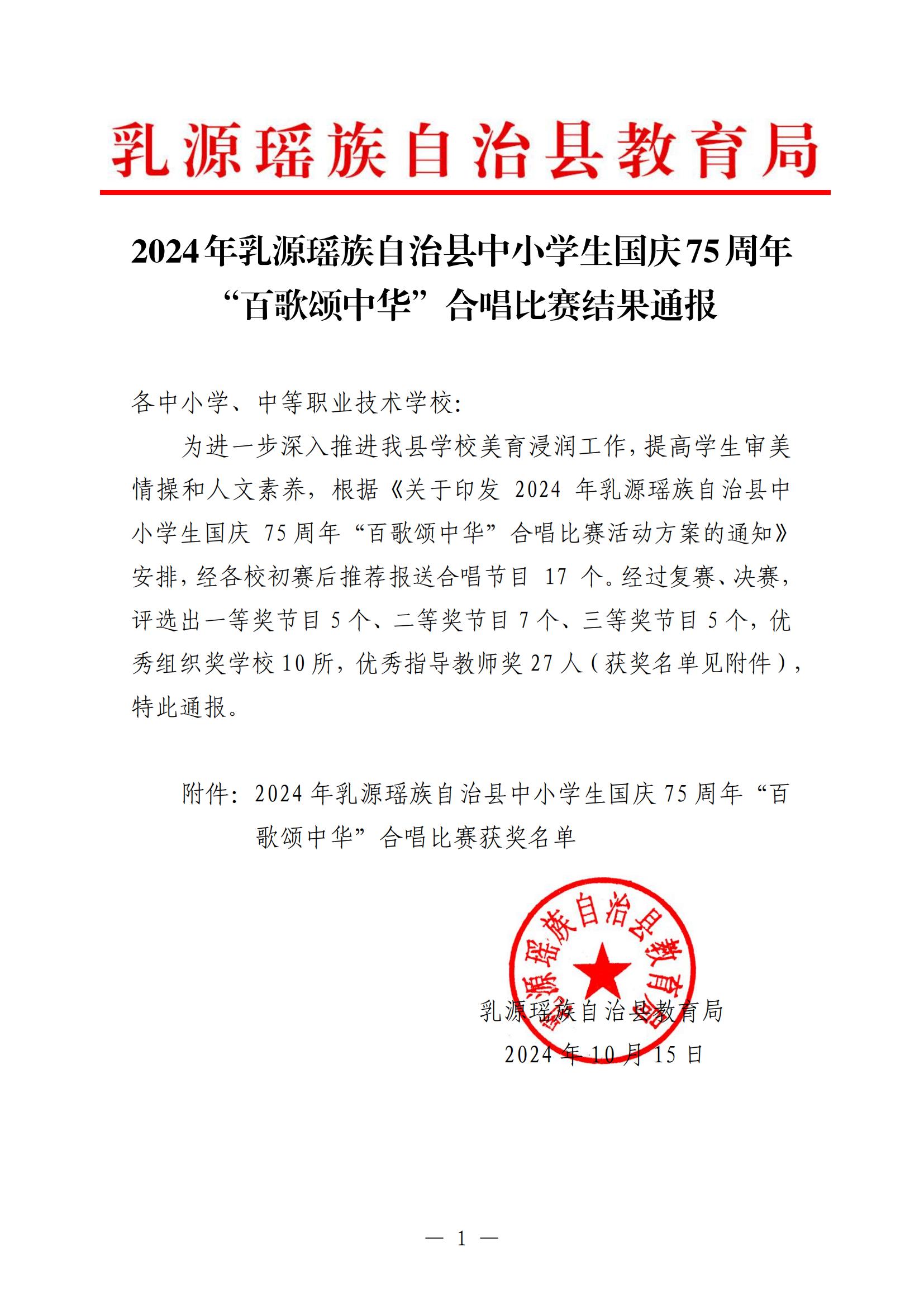 2024年乳源瑶族自治县中小学生国庆75周年“百歌颂中华”合唱比赛活动结果通报_00.jpg