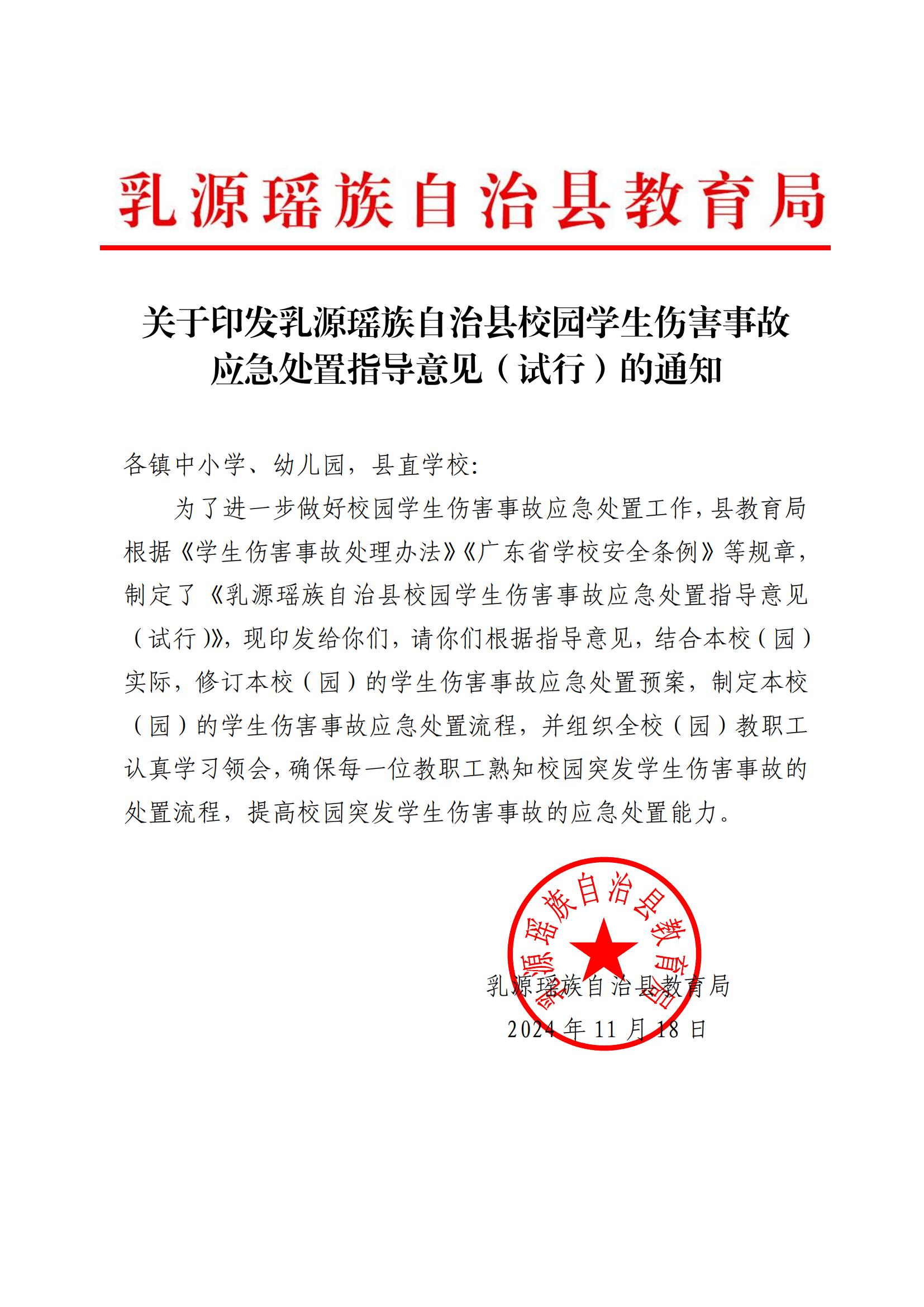 关于印发乳源瑶族自治县校园学生伤害应急处置指导意见（试行）的通知_00.jpg