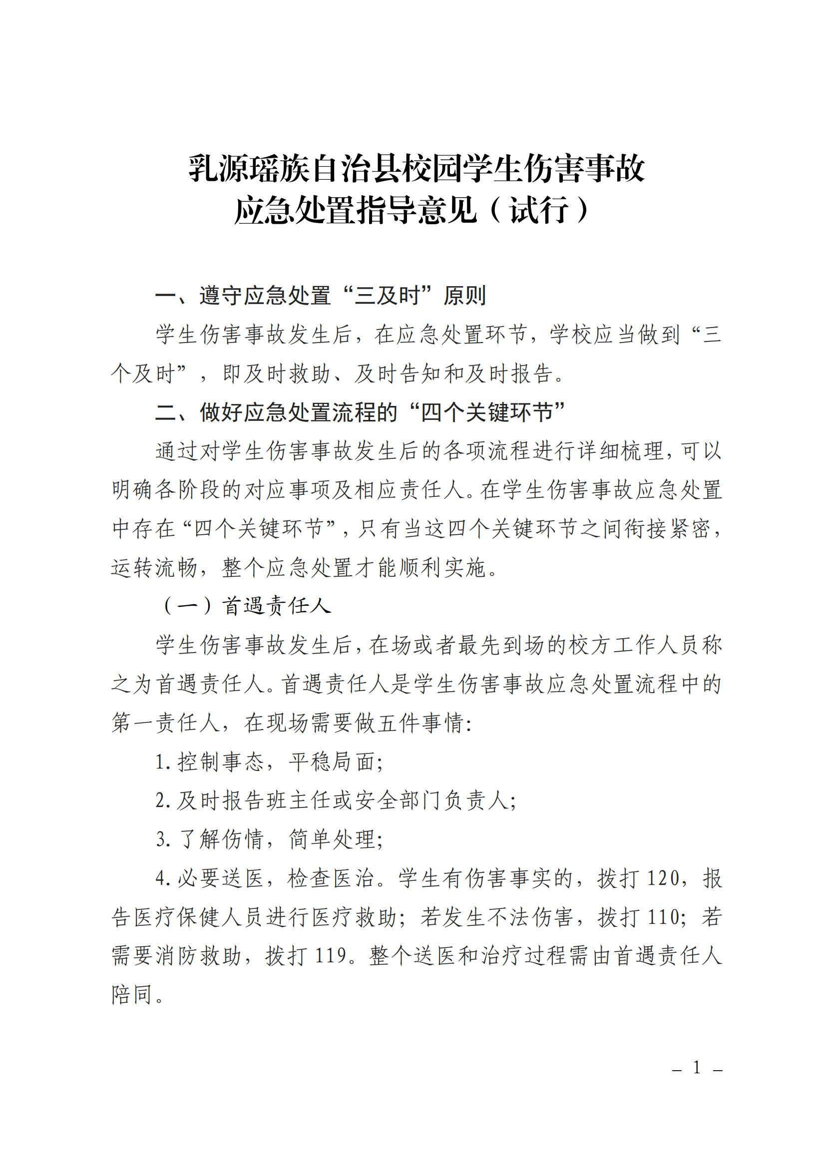 关于印发乳源瑶族自治县校园学生伤害应急处置指导意见（试行）的通知_01.jpg