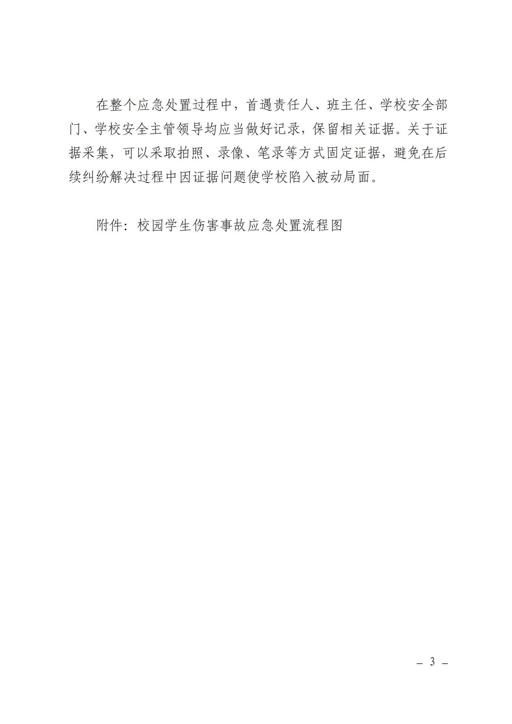 关于印发乳源瑶族自治县校园学生伤害应急处置指导意见（试行）的通知_03.jpg