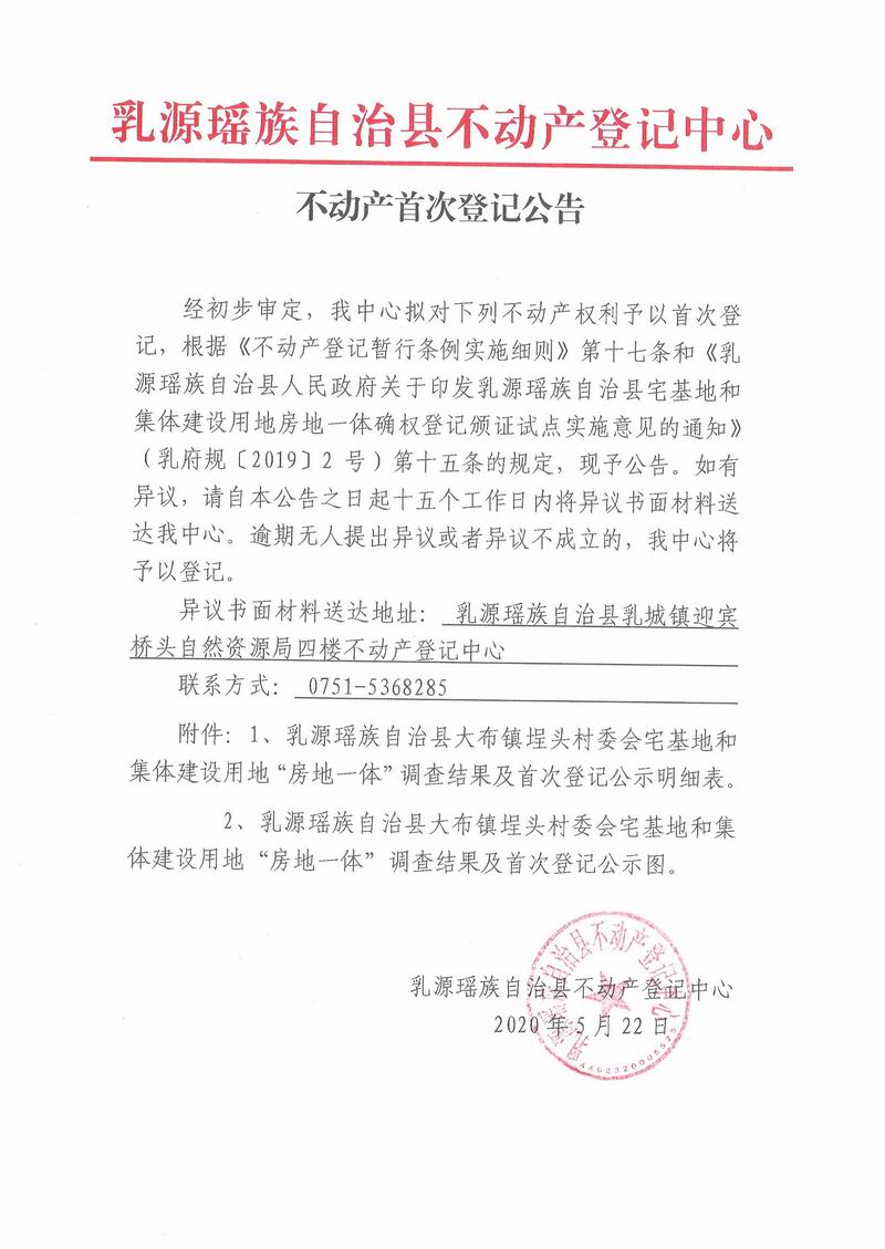 不动产首次登记公告(大布镇埕头村委会房地一体）.jpg