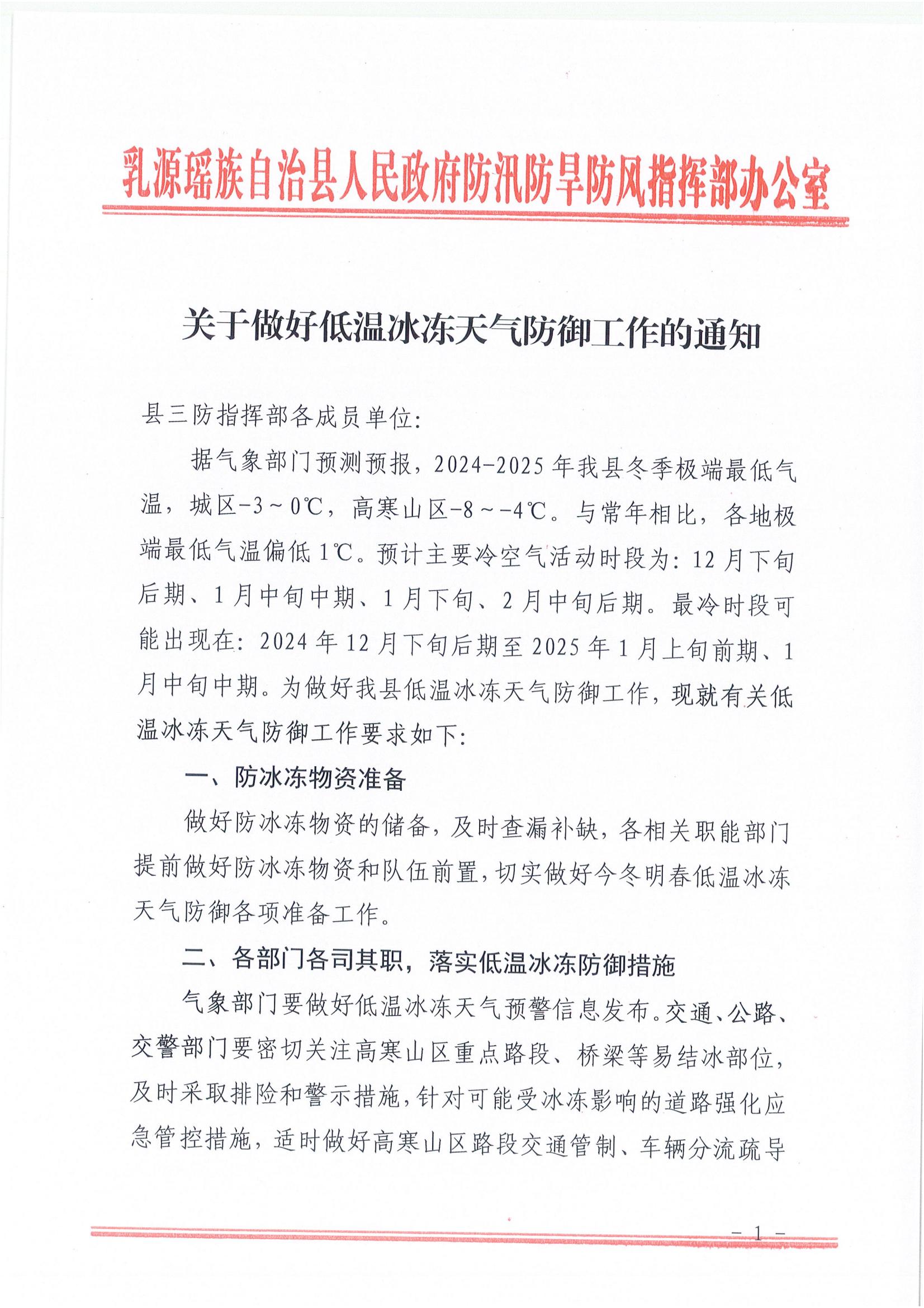关于做好低温冰冻天气防御工作的通知_00.jpg