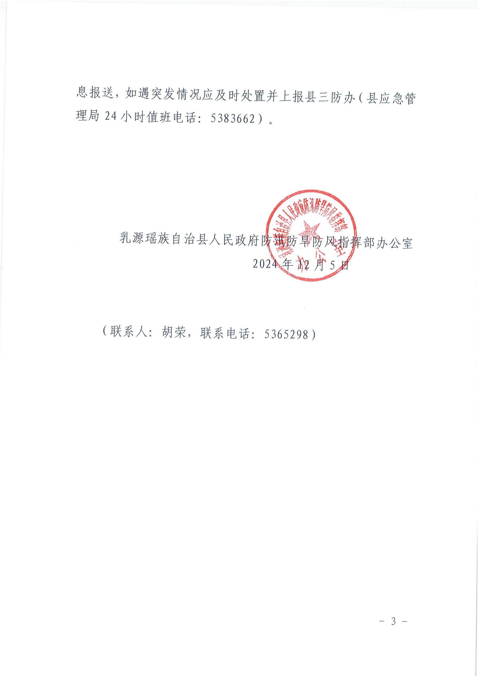 关于做好低温冰冻天气防御工作的通知_02.jpg
