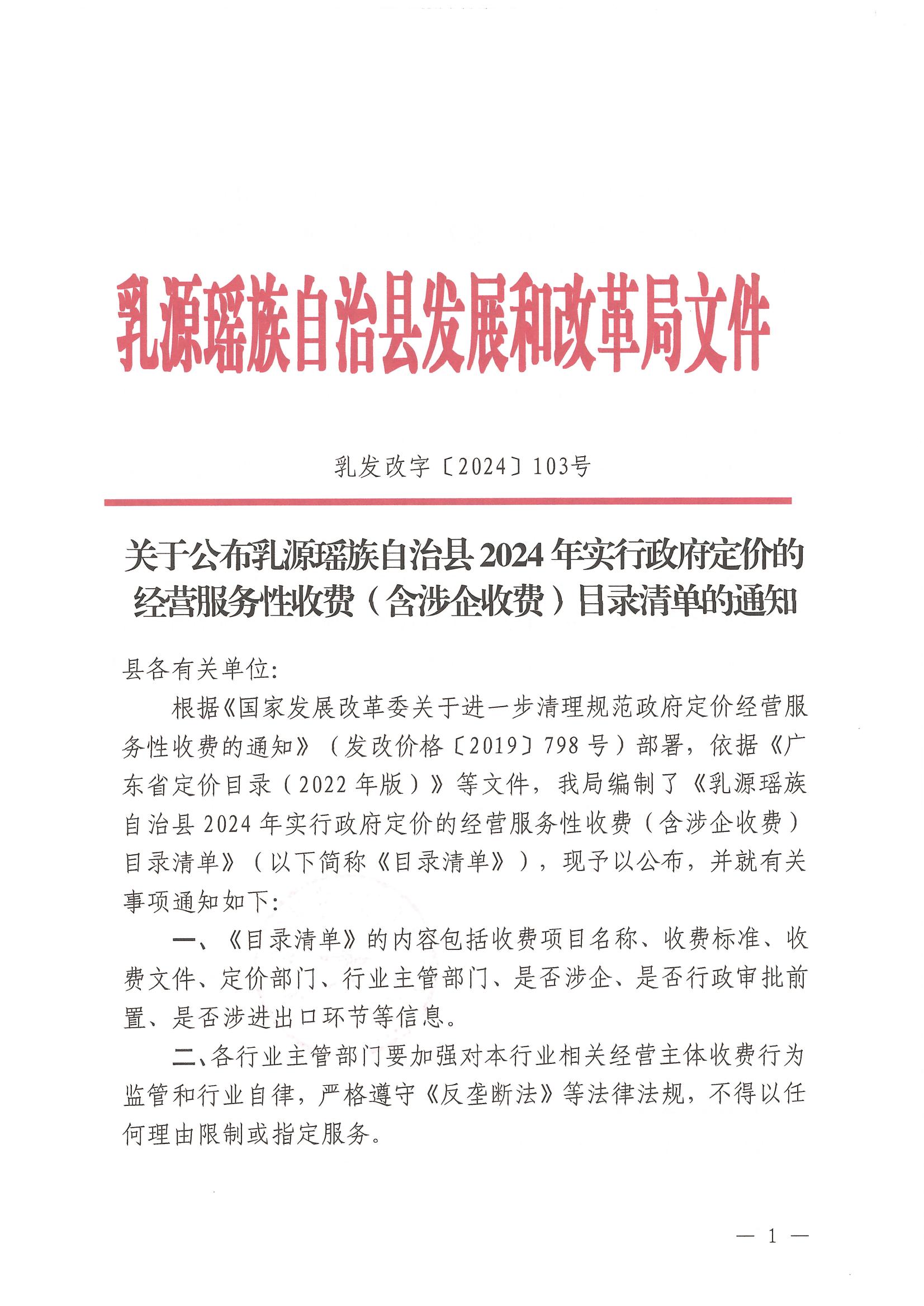 关于公布乳源瑶族自治县2024年实行政府定价的经营服务性收费（含涉企收费）目录清单的通知（乳发改字〔2024〕103号）_00.jpg
