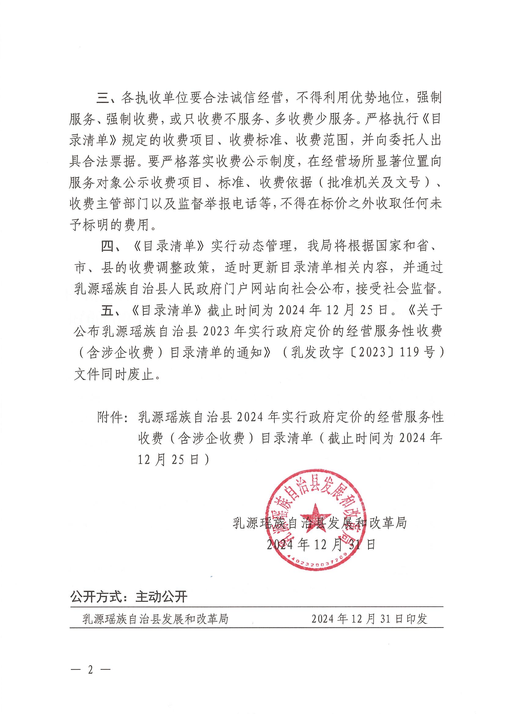 关于公布乳源瑶族自治县2024年实行政府定价的经营服务性收费（含涉企收费）目录清单的通知（乳发改字〔2024〕103号）_01.jpg