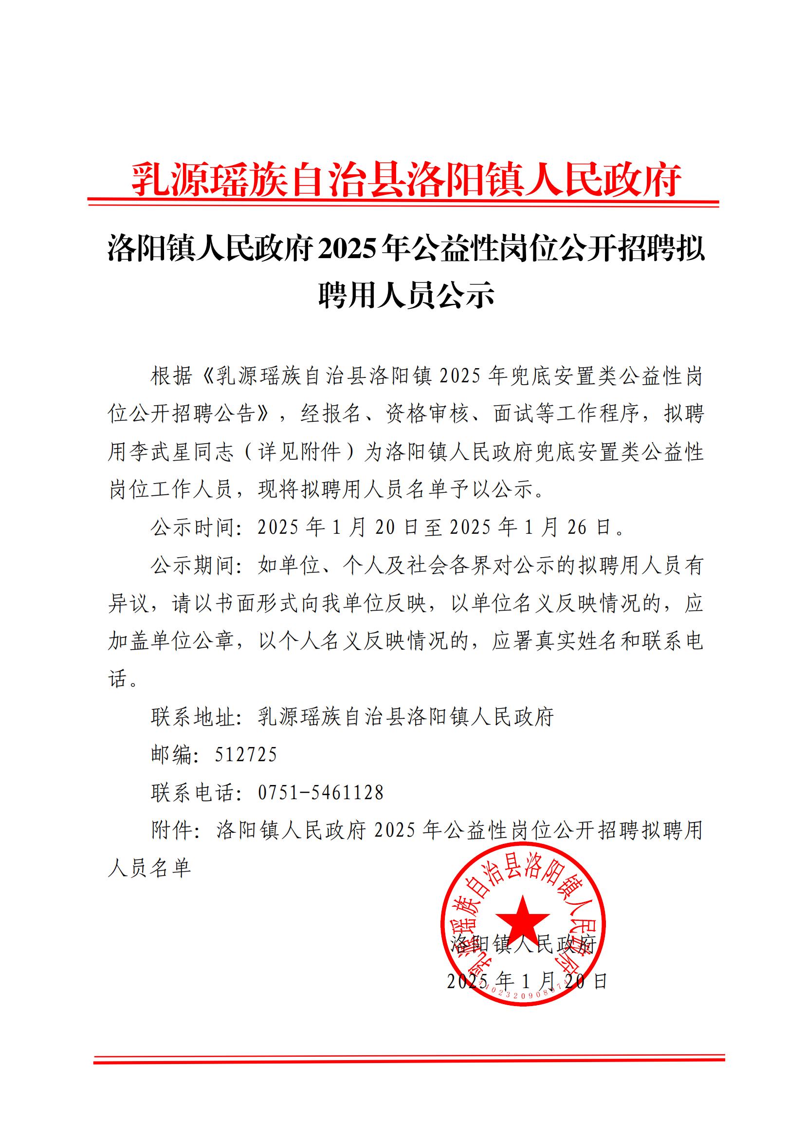 洛阳镇人民政府2025年公益性岗位公开招聘拟聘用人员公示_00.jpg
