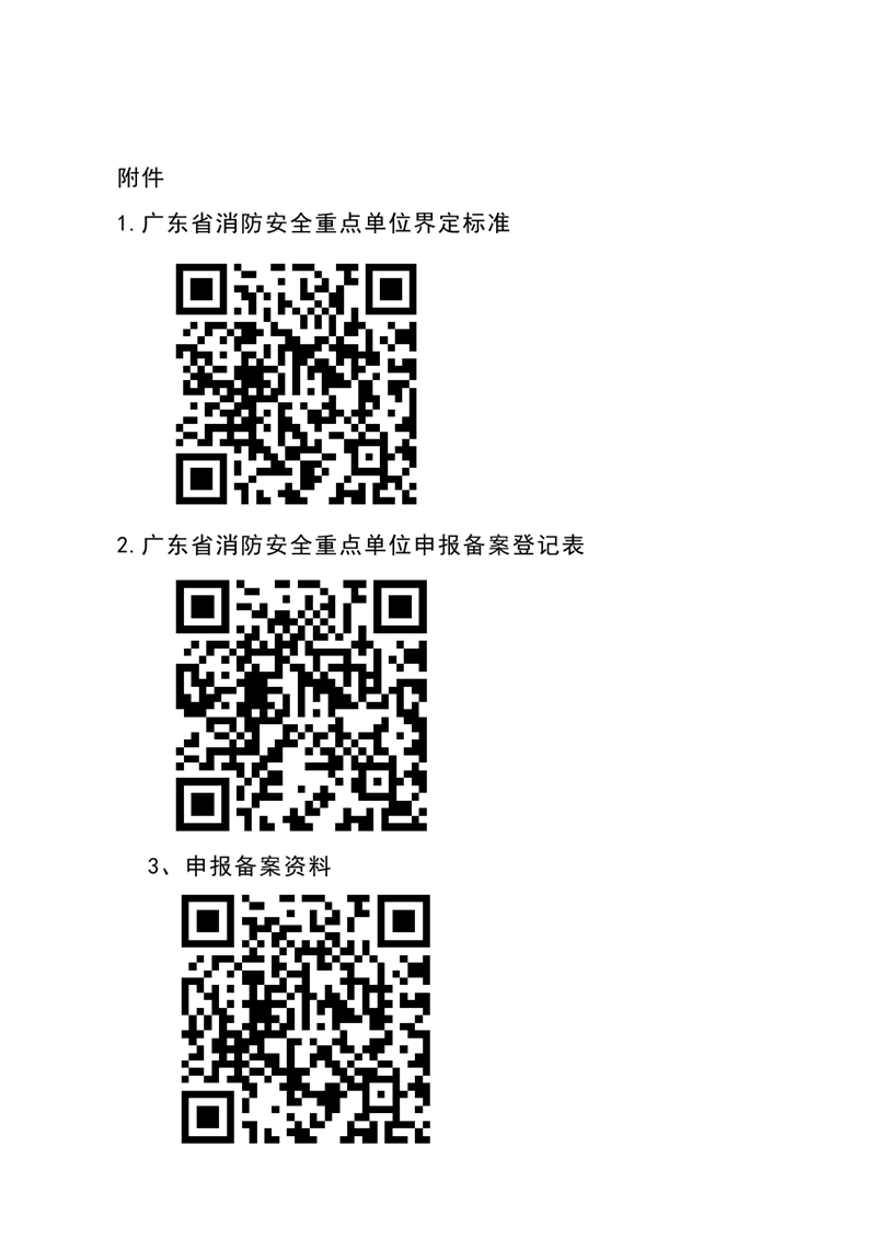 乳源瑶族自治县消防救援大队关于自主申报消防安全重点单位的通告0003.jpg