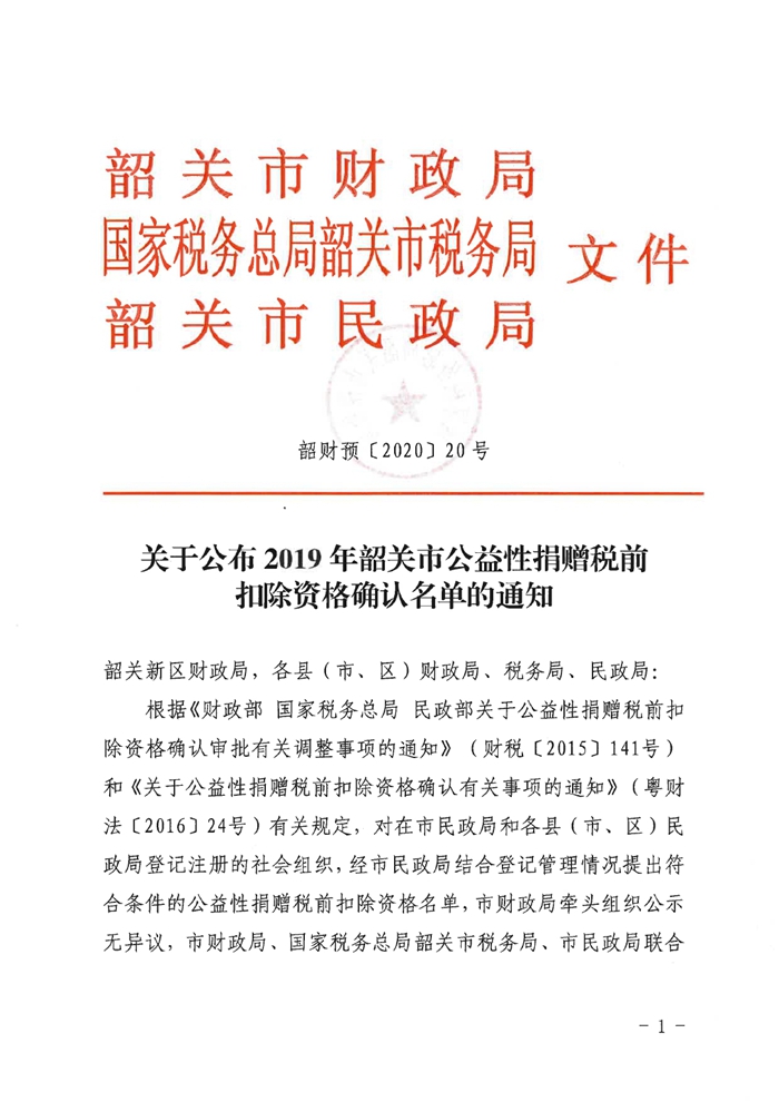 关于公布2019年韶关市公益性捐赠税前扣除资格确认名单的通知0000.jpg