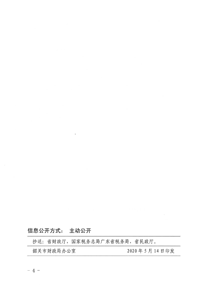 关于公布2019年韶关市公益性捐赠税前扣除资格确认名单的通知0003.jpg