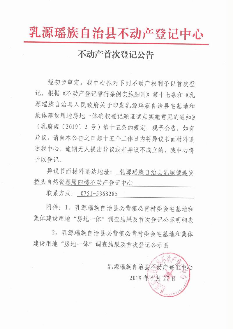 不动产首次登记公告(必背镇必背村委会房地一体）.jpg