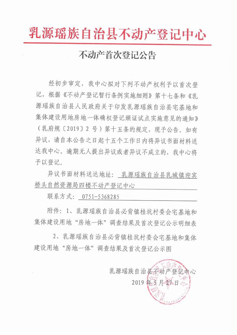 不动产首次登记公告(必背镇桂坑村委会房地一体）.jpg