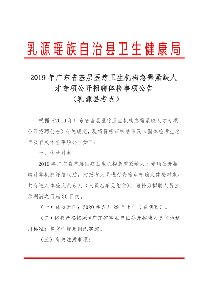2019年广东省医疗卫生机构急需紧缺人才专项公开招聘体检事项公告0000.jpg