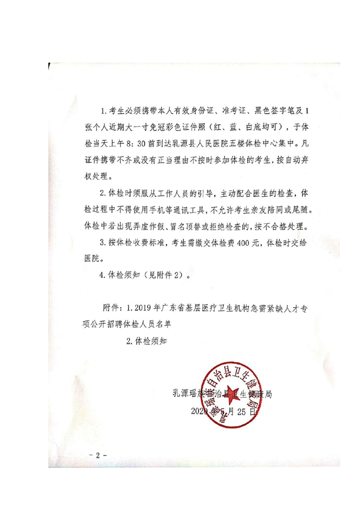2019年广东省医疗卫生机构急需紧缺人才专项公开招聘体检事项公告0001.jpg