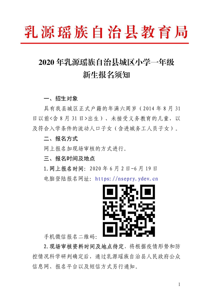 2020年乳源瑶族自治县城区小学一年级新生报名须知0000.jpg