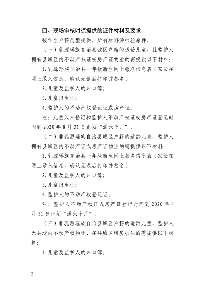 2020年乳源瑶族自治县城区小学一年级新生报名须知0001.jpg