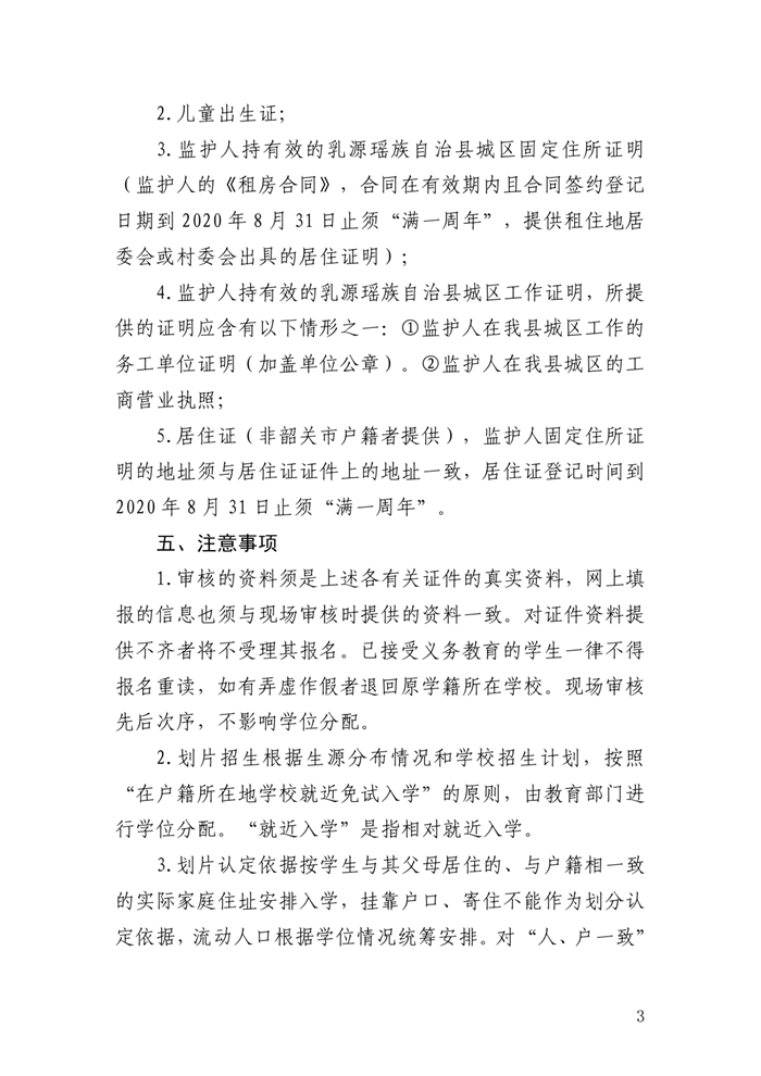 2020年乳源瑶族自治县城区小学一年级新生报名须知0002.jpg