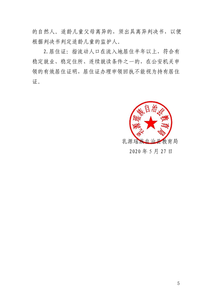 2020年乳源瑶族自治县城区小学一年级新生报名须知0004.jpg