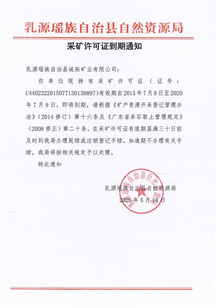 县自然资源局采矿许可证到期通知（深洞）2020-5-18..0000.jpg