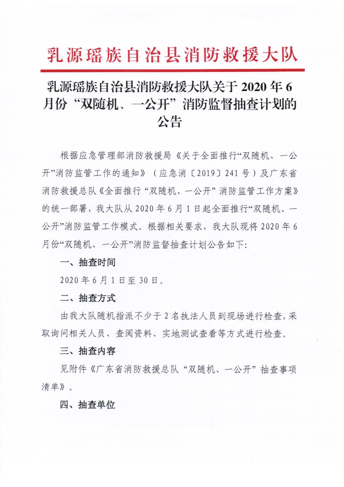 乳源瑶族自治县消防救援大队关于2020年6月份“双随机、一公开”消防监督抽查计划的公告1.jpg
