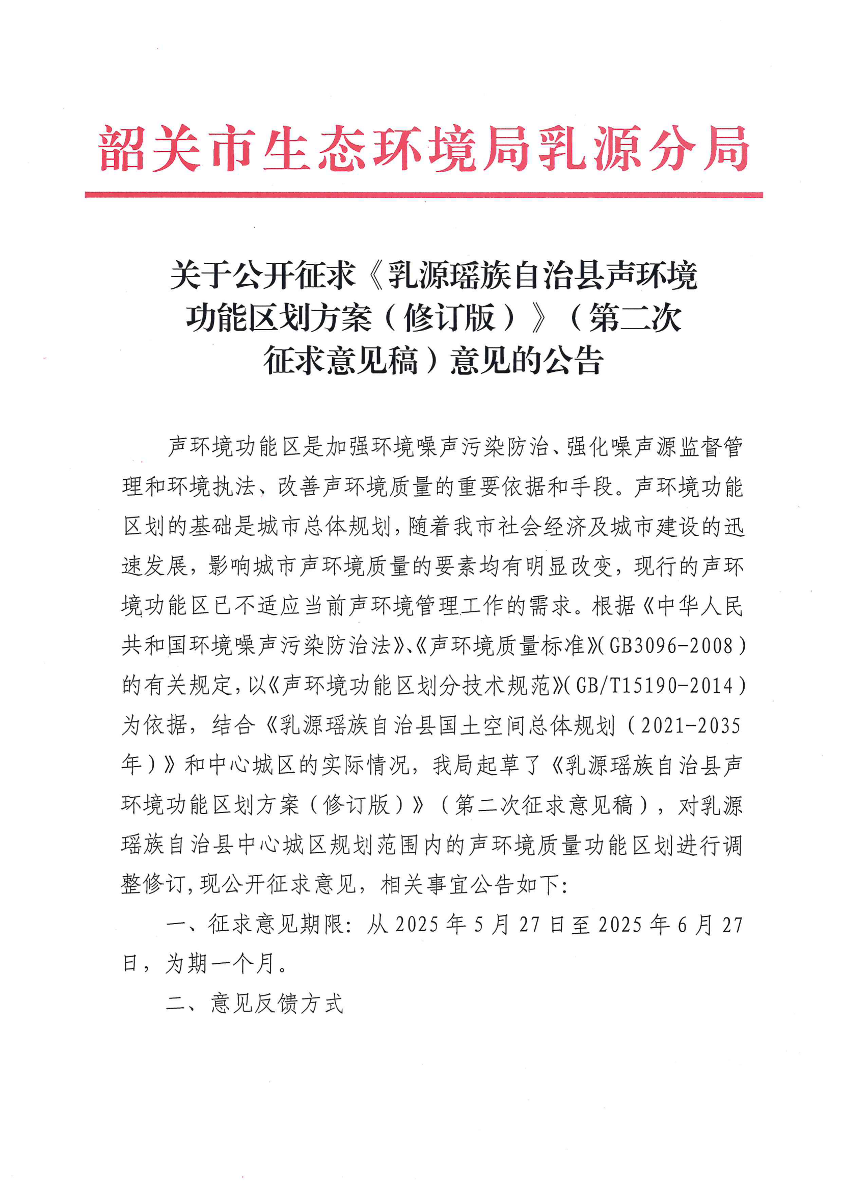 关于公开征求《乳源瑶族自治县声环境功能区划方案（修订版）》（第二次征求意见稿）意见的公告_00.png