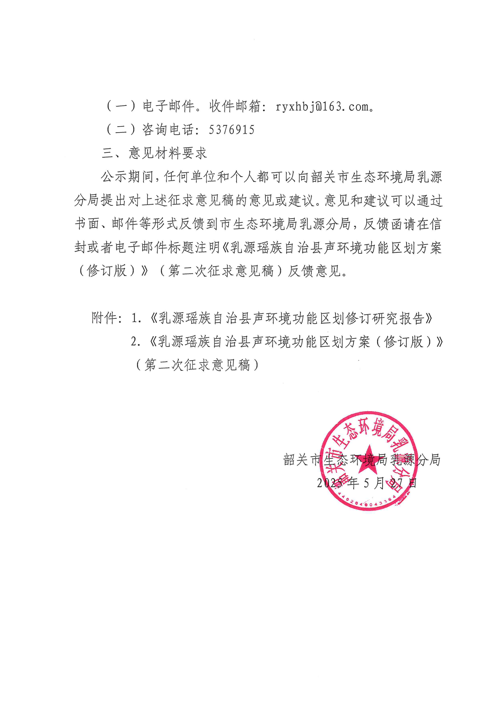 关于公开征求《乳源瑶族自治县声环境功能区划方案（修订版）》（第二次征求意见稿）意见的公告_01.png