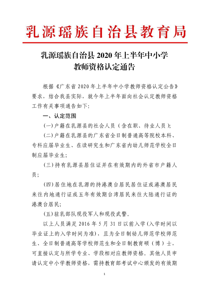 乳源瑶族自治县2020年上半年中小学教师资格认定通告0000.jpg