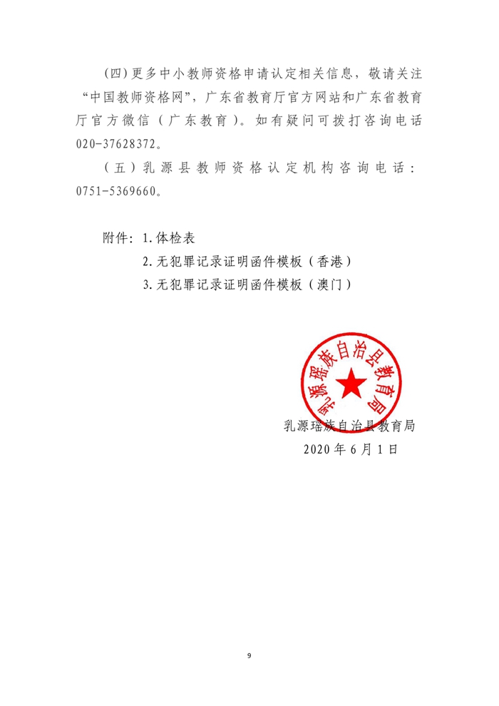 乳源瑶族自治县2020年上半年中小学教师资格认定通告0008.jpg