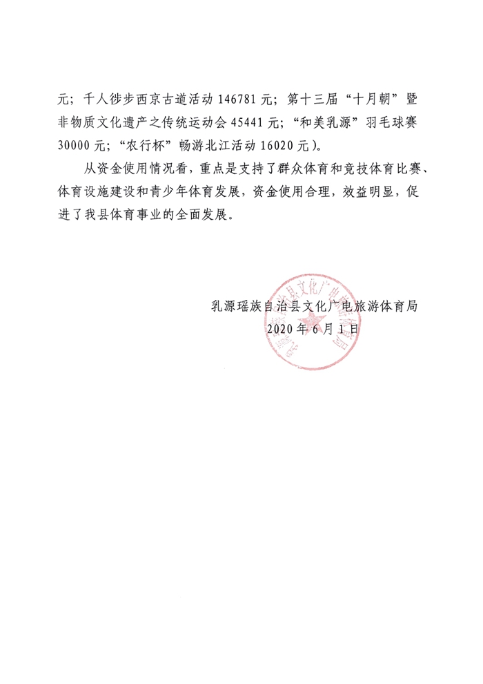 乳源瑶族自治县2019年体育彩票公益金统计及使用情况公告0001.jpg
