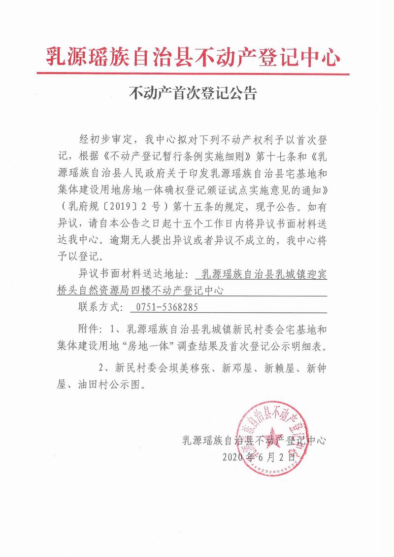 不动产首次登记公告（乳城镇新民村委会房地一体登记）.jpg