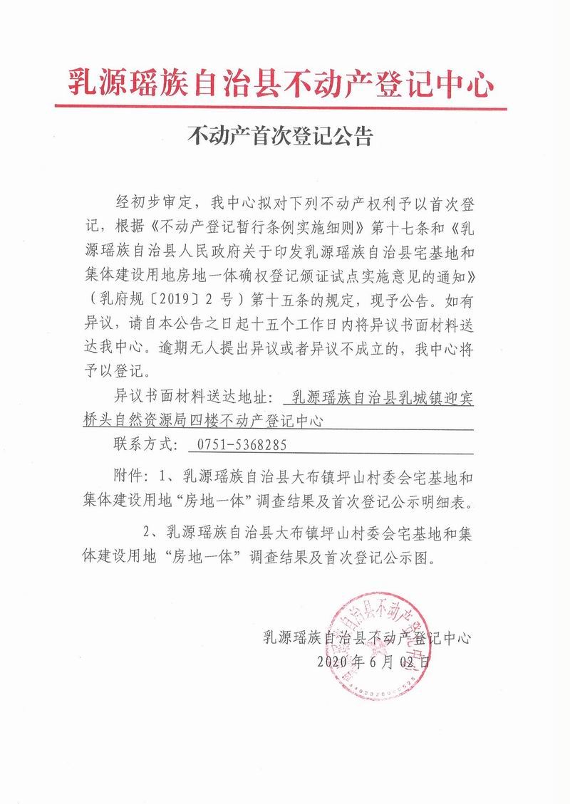 不动产首次登记公告(大布镇坪山村委会房地一体）.jpg