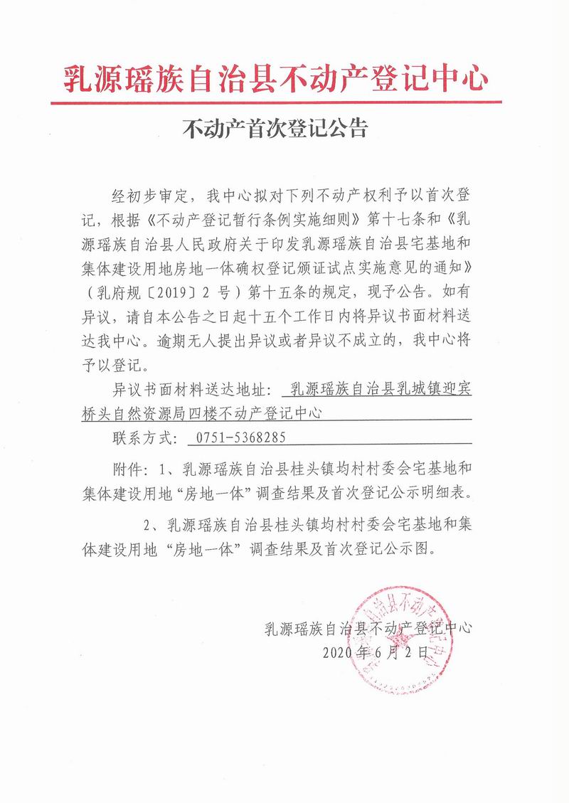 不动产首次登记公告（桂头镇均村村委会房地一体登记）.jpg