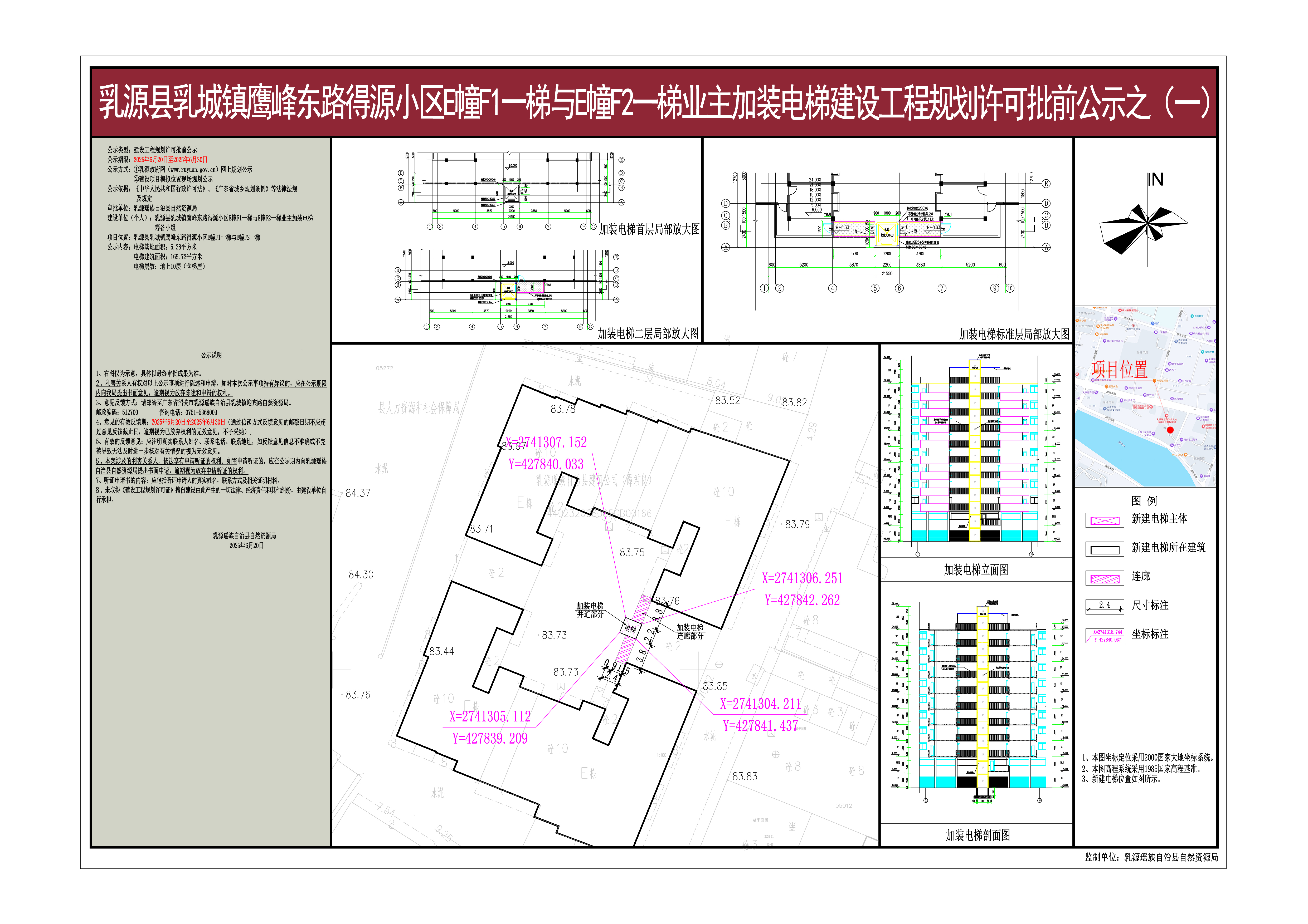 20250620乳源县乳城镇鹰峰东路得源小区E幢F1一梯与E幢F2一梯加装电梯建设工程规划许可批前公示（一）.jpg