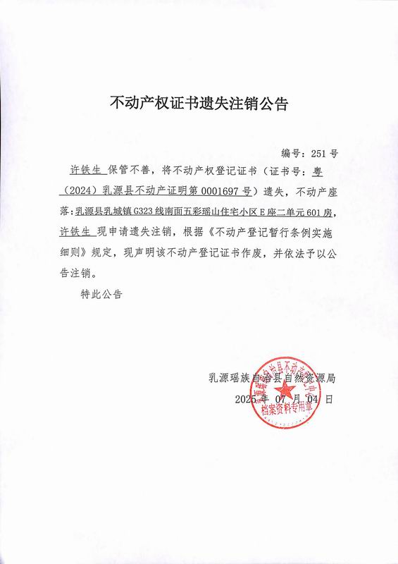 调整大小 251不动产权证书遗失注销公告.jpg