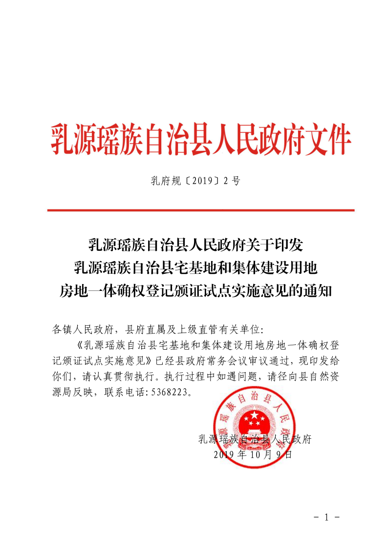 （乳府规〔2019〕2号）乳源瑶族自治县人民政府关于印发乳源瑶族自治县宅基地和集体建设用地房地一体确权登记颁证试点实施意见的通知_1.png