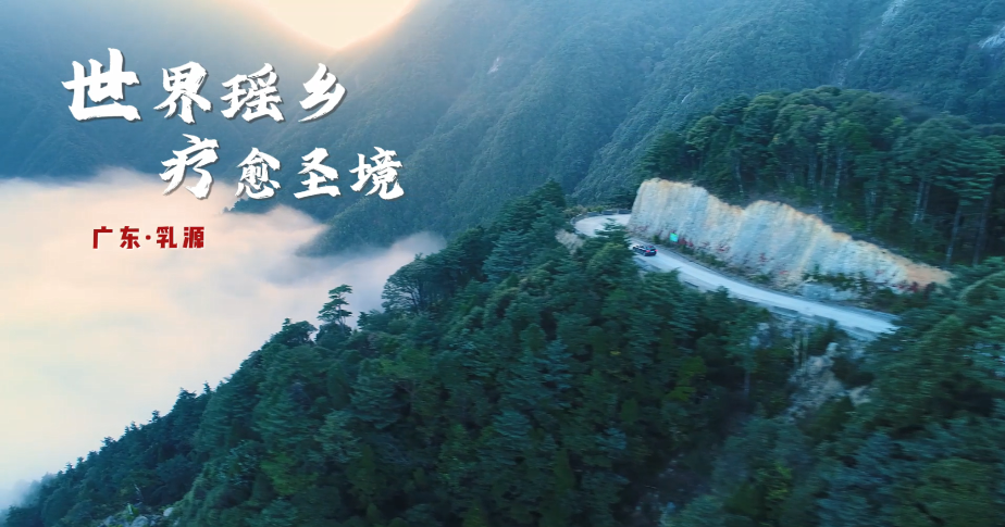 世界瑶乡 疗愈圣境