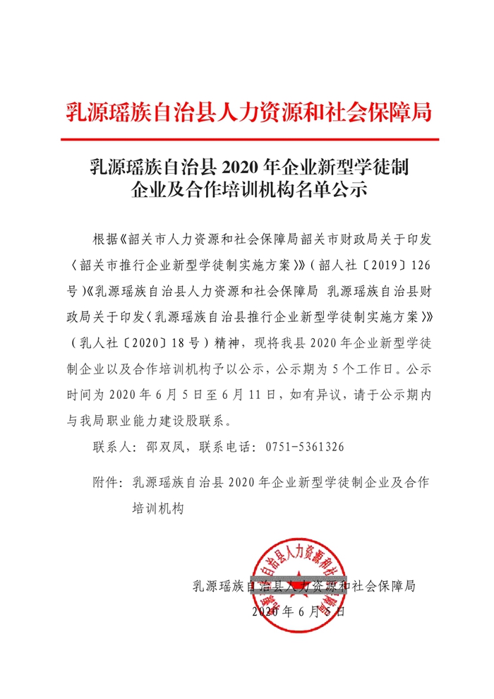 乳源瑶族自治县2020年企业新型学徒制及合作培训机构名单公示0000.jpg