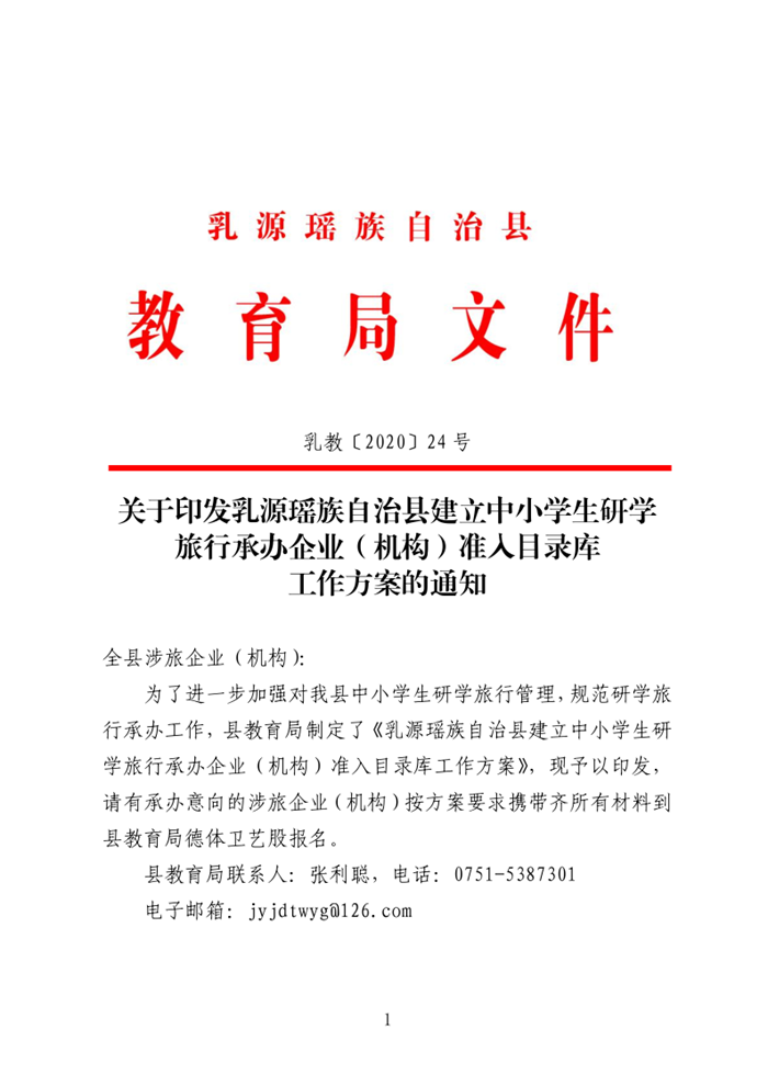 乳教〔2020〕24号  关于印发乳源瑶族自治县建立中小学生研学旅行承办企业（机构）准入目录库工作方案的通知_1.png