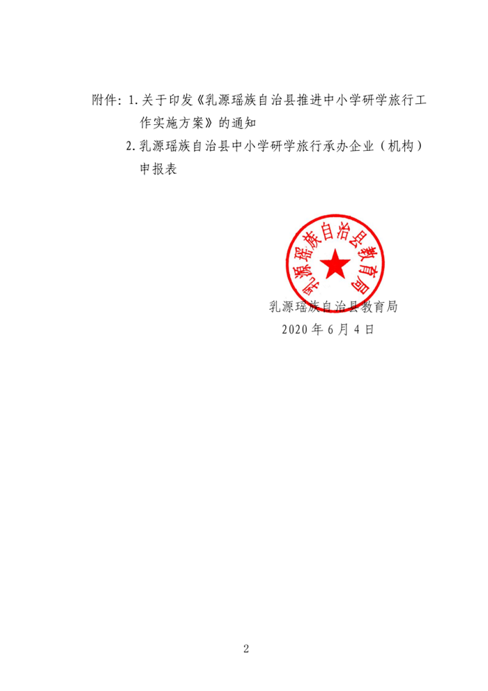 乳教〔2020〕24号  关于印发乳源瑶族自治县建立中小学生研学旅行承办企业（机构）准入目录库工作方案的通知_2.png
