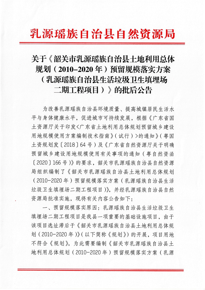 01批后公告-韶关市乳源瑶族自治县土地利用总体规划（2010-2020年）预留规模落实方案（乳源瑶族自治县生活垃圾卫生填埋场二期工程项目）0000.jpg