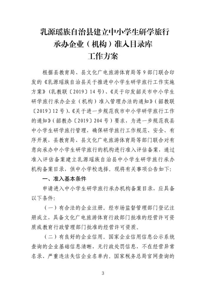 乳教〔2020〕24号  关于印发乳源瑶族自治县建立中小学生研学旅行承办企业（机构）准入目录库工作方案的通知_3.png