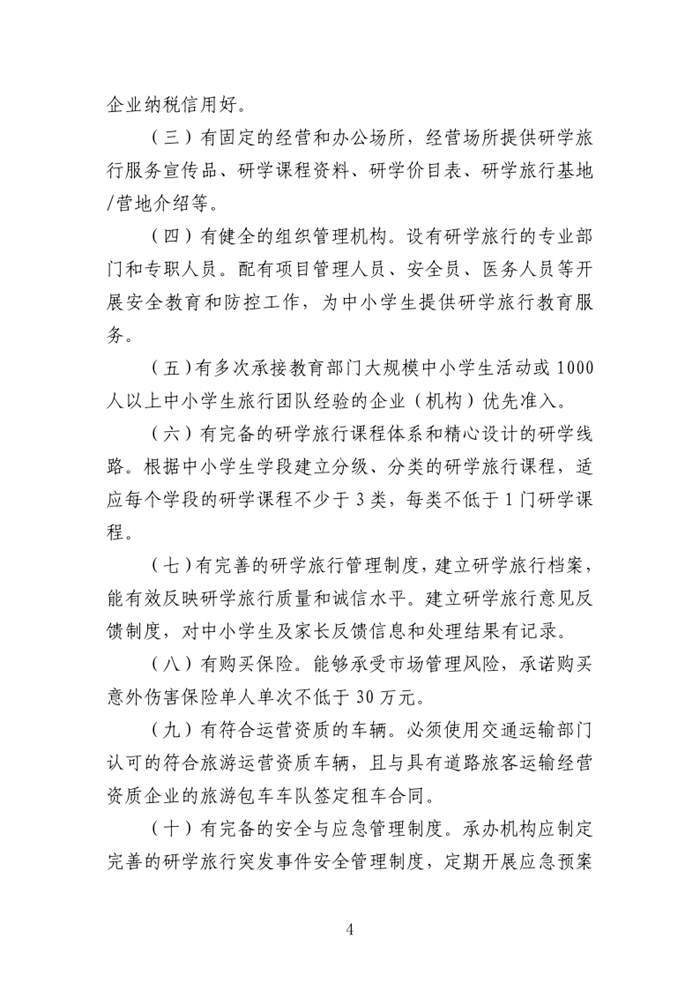 乳教〔2020〕24号  关于印发乳源瑶族自治县建立中小学生研学旅行承办企业（机构）准入目录库工作方案的通知_4.png