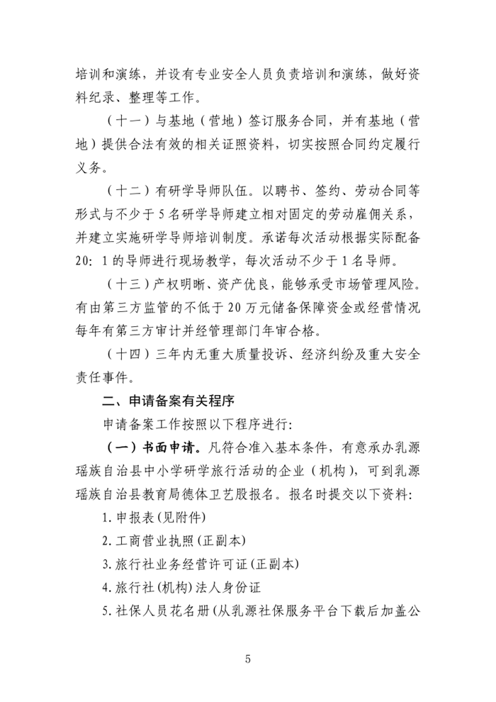 乳教〔2020〕24号  关于印发乳源瑶族自治县建立中小学生研学旅行承办企业（机构）准入目录库工作方案的通知_5.png