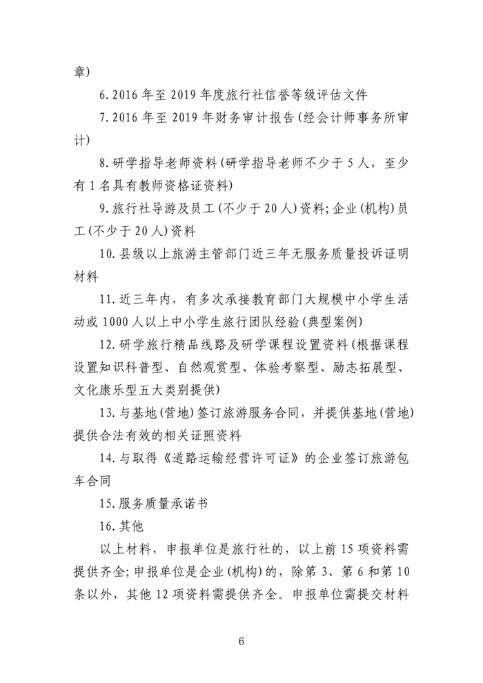 乳教〔2020〕24号  关于印发乳源瑶族自治县建立中小学生研学旅行承办企业（机构）准入目录库工作方案的通知_6.png