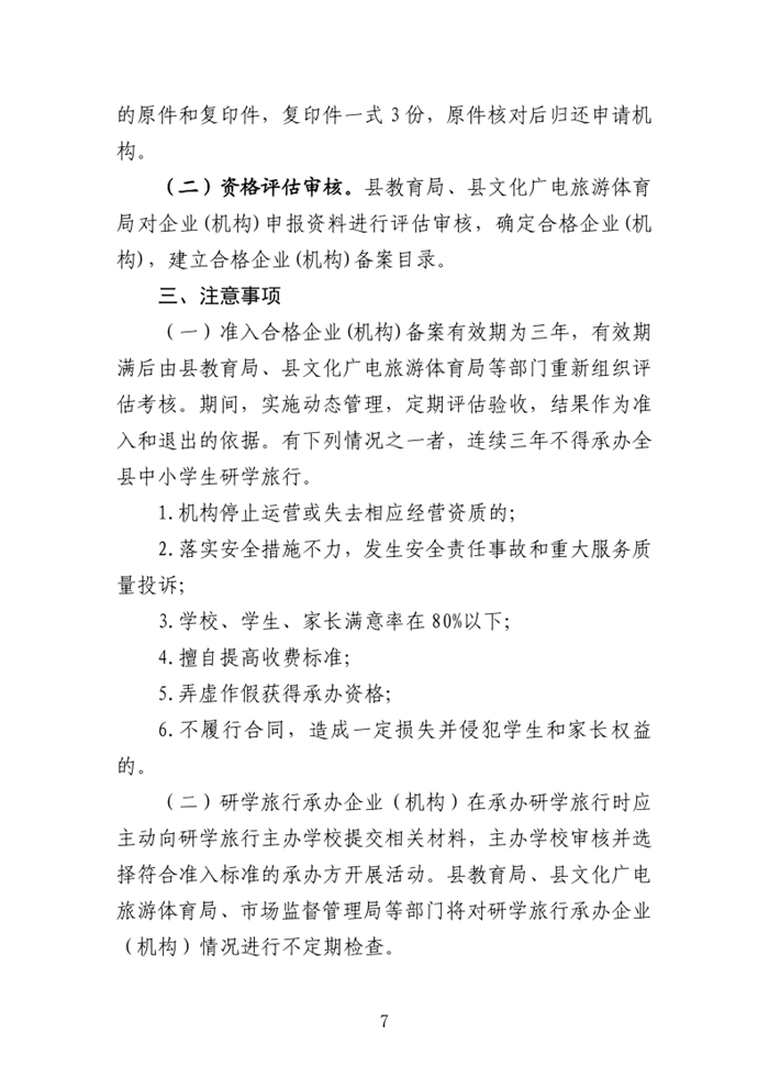 乳教〔2020〕24号  关于印发乳源瑶族自治县建立中小学生研学旅行承办企业（机构）准入目录库工作方案的通知_7.png