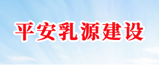 平安乳源建设