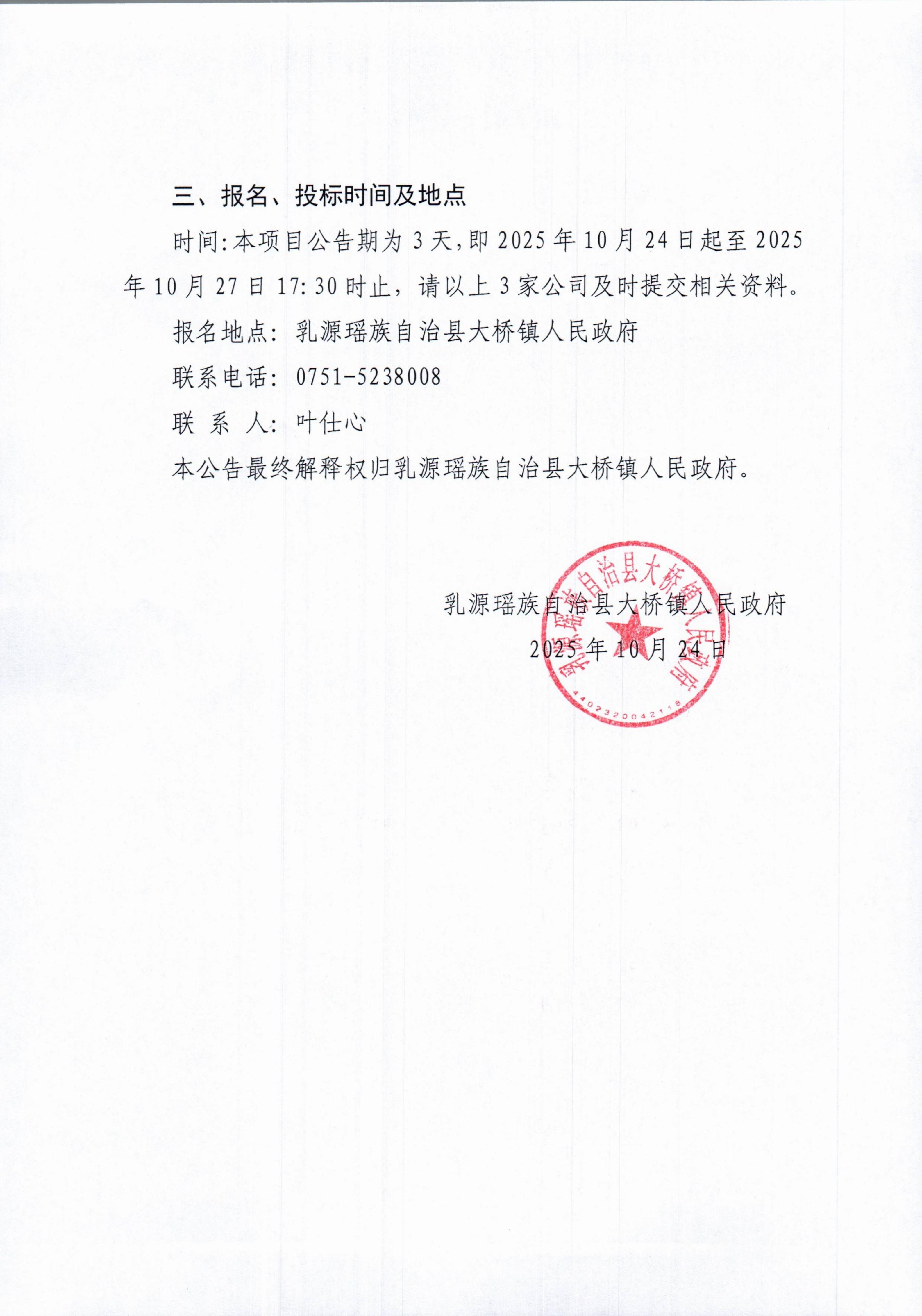 岭南民族特色精品旅游线路（蓝山源旅游区西京古道柯树下段）文旅驿站及配套基础设施建设项目的邀标公告_03.jpg